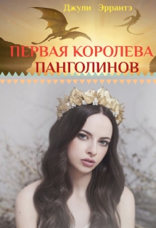 Книга. "Первая королева панголинов" читать онлайн