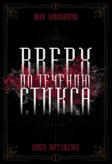 Книга. "Вверх по течению Стикса. Книга погружения" читать онлайн