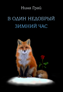 Книга. "В один недобрый зимний час" читать онлайн
