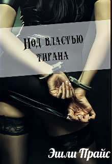Книга. "Под властью тирана" читать онлайн