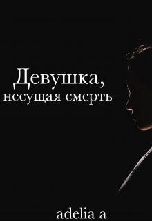 Книга. "Девушка, несущая смерть" читать онлайн
