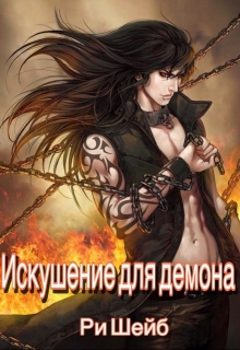 Книга. "Искушение для демона" читать онлайн