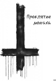 Книга. "Проклятие Монаха" читать онлайн