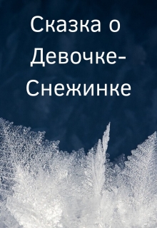 Книга. "Сказка о Девочке-Снежинке" читать онлайн