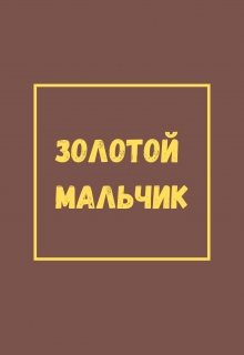 Книга. "Золотой мальчик" читать онлайн