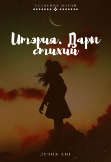 Книга. "Итэрия. Дары стихий" читать онлайн