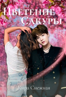 Книга. "Цветение сакуры" читать онлайн