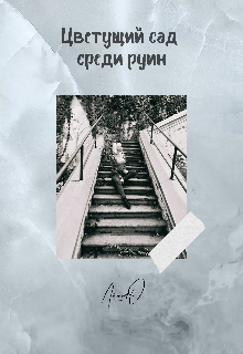 Книга. "Цветущий сад среди руин" читать онлайн
