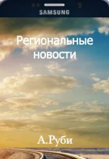 Книга. "Региональные новости " читать онлайн