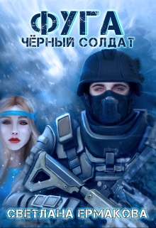 Книга. "Фуга. Чёрный солдат" читать онлайн