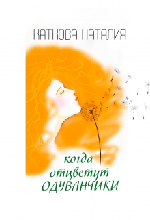 Книга. "Когда отцветут одуванчики" читать онлайн