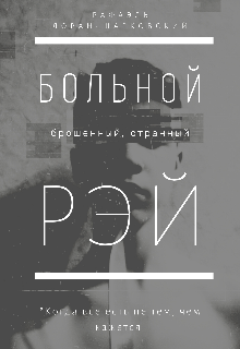 Книга. "Больной Рэй" читать онлайн