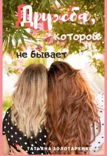 Книга. "Дружба, которой не бывает" читать онлайн
