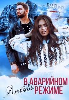 Книга. "Любовь в аварийном режиме" читать онлайн