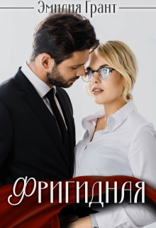Книга. "Фригидная" читать онлайн