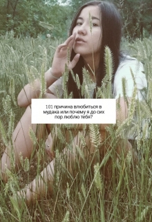 Книга. "101 причина влюбиться в идиота или почему я люблю тебя?" читать онлайн