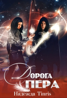 Книга. "Дорога пера" читать онлайн
