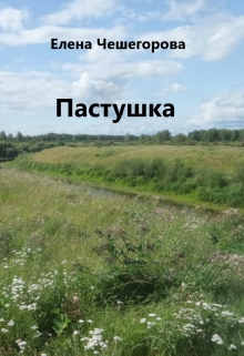Книга. "Пастушка" читать онлайн