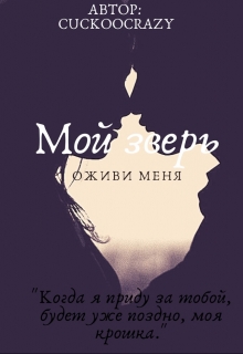 Книга. "Мой зверь: Оживи меня" читать онлайн