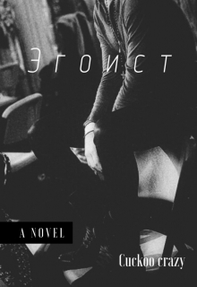 Книга. "Эгоист" читать онлайн