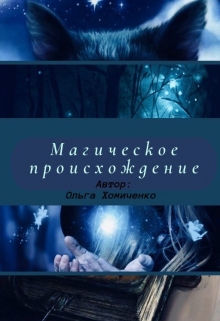 Книга. "Магическое происхождение" читать онлайн