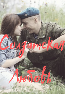 Книга. "Солдатская любовь... " читать онлайн
