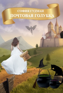 Книга. "Почтовая голубка" читать онлайн