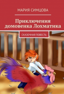 Книга. "Приключения домовёнка Лохматика" читать онлайн