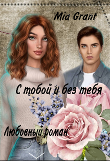 Книга. "С тобой и без тебя" читать онлайн