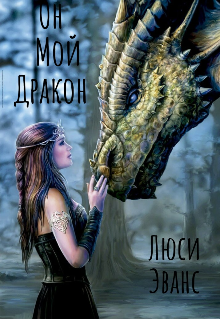 Книга. "Он мой дракон " читать онлайн