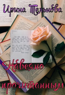 Книга. "Навеяно прочитанным" читать онлайн