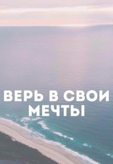 Книга. "Верь в свои мечты" читать онлайн