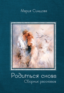 Книга. "Сборник рассказов "Родиться снова"" читать онлайн