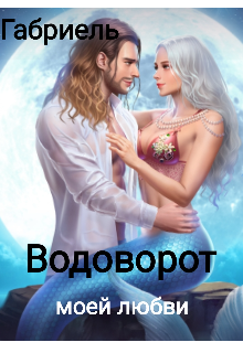 Книга. "Водоворот моей любви" читать онлайн