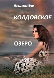 Книга. "Колдовское озеро" читать онлайн
