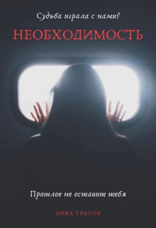 Книга. "Необходимость " читать онлайн