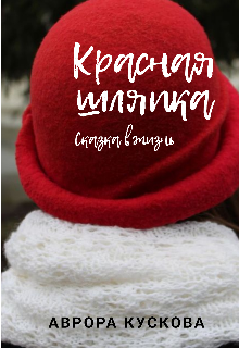 Книга. "Красная шляпка. Сказка в жизнь " читать онлайн