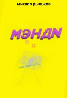 Книга. "Мэнди" читать онлайн