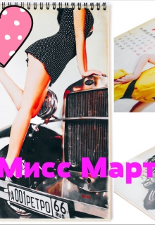Книга. "Мисс Март" читать онлайн
