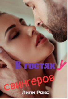 Книга. "В гостях у свингеров" читать онлайн