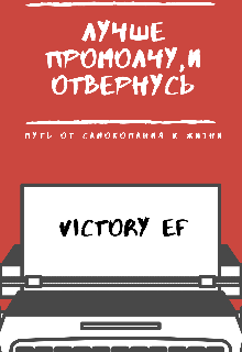 Книга. "Лучше промолчу,и отвернусь " читать онлайн