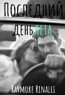 Книга. "Последний день лета" читать онлайн