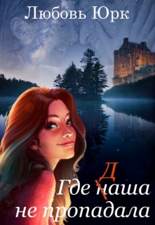 Книга. "Где наша не пропадала" читать онлайн