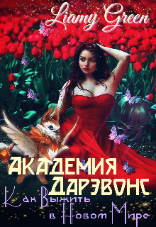 Книга. "Академия Дарэвонс, или Как Выжить в Новом Мире " читать онлайн