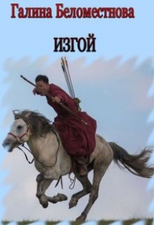 Книга. "Изгой" читать онлайн