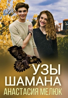 Книга. "Узы шамана" читать онлайн