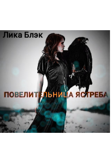 Книга. "Повелительница Ястреба." читать онлайн