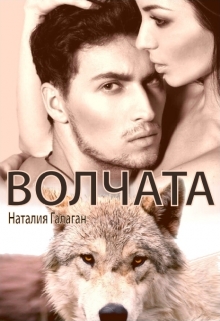 Книга. "Волчата" читать онлайн