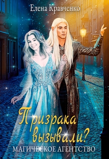 Книга. "Призрака вызывали? (агентство "Три призрака" и Ко - I)" читать онлайн