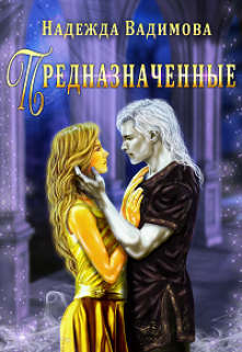 Книга. "Предназначенные" читать онлайн